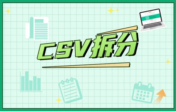 csv拆分分割_大表格大文件大数据批量自动一键拆分助手工具软件器