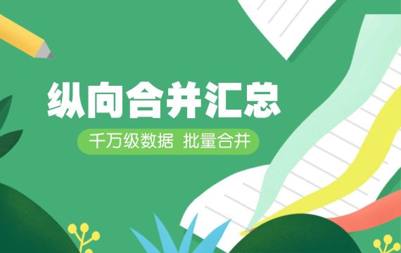 表格纵向合并汇总_千万级大数据批量excel表格合并汇总