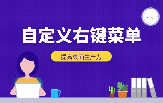 自定义右键菜单_一键添加软件快捷方式到右键菜单