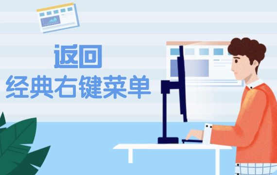 返回经典右键菜单_一键切换至win10旧版大菜单