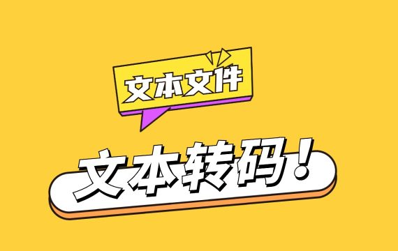 一键文本文件编码转码_文本文件转码工具（支持txt转码、csv转码等文本文件）