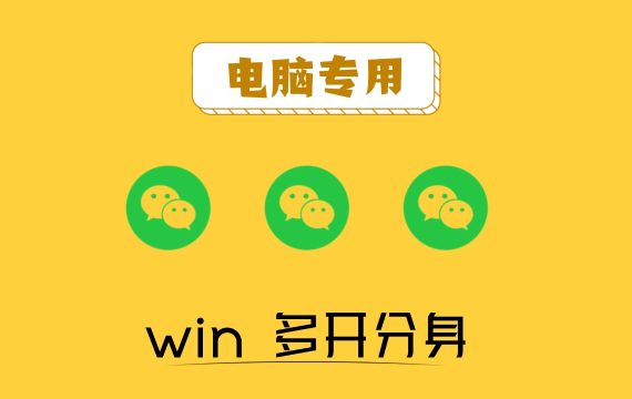 微信多开_软件应用多开助手