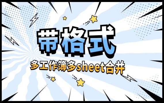带格式合并表格_多工作簿多sheet全部合并到一个或者多个sheet中所有全部带格式